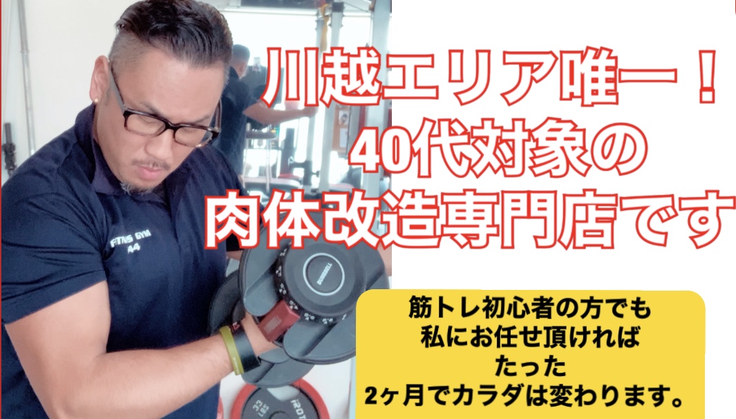 川越 ふじみ野 鶴ヶ島 唯一 40代から始める肉体改造専門パーソナルトレーニング
