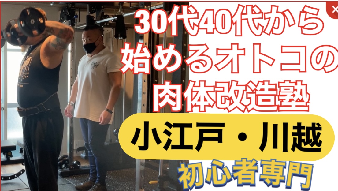 川越・男性専門パーソナルトレーナー三吉の公式掲載画像